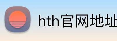 hth官网地址 logo